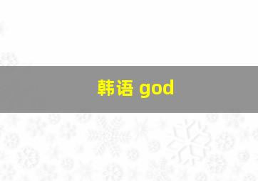 韩语 god